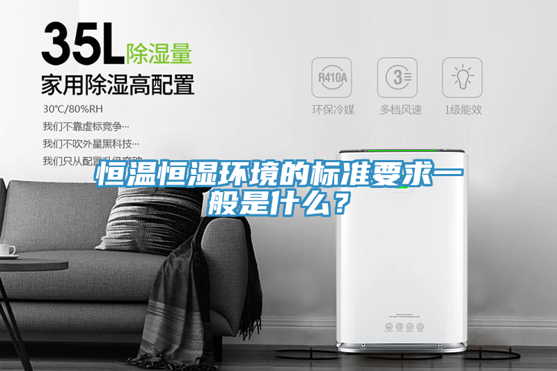 恒温恒湿环境的标准要求一般是什么？