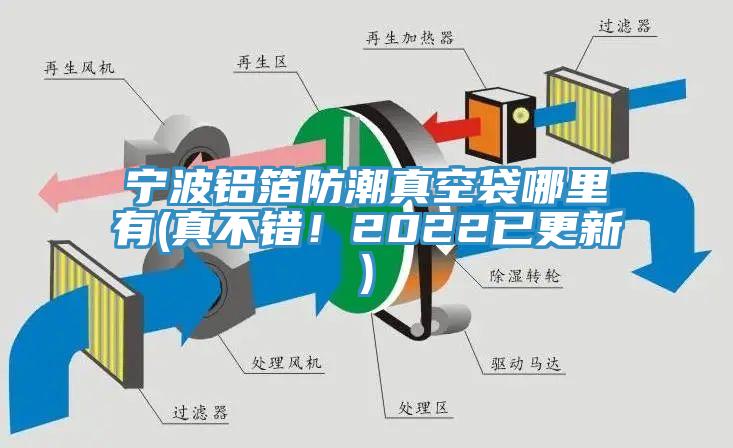 宁波铝箔防潮真空袋哪里有(真不错！2022已更新)