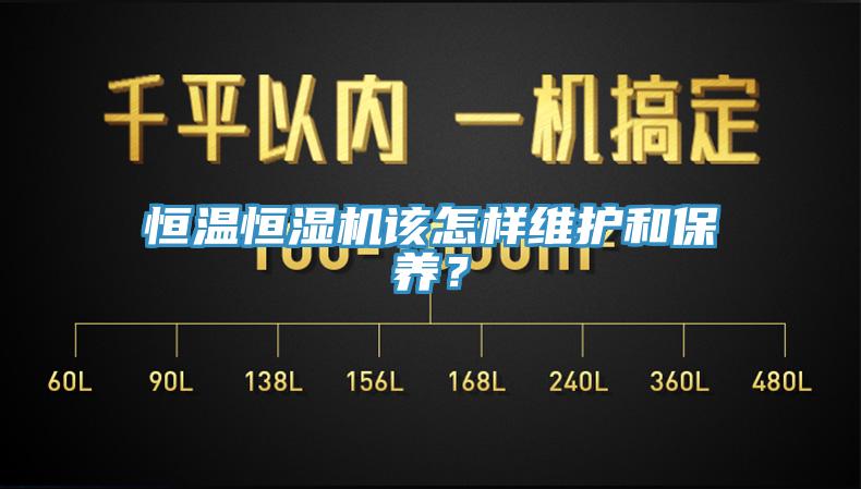 恒温恒湿机该怎样维护和保养？