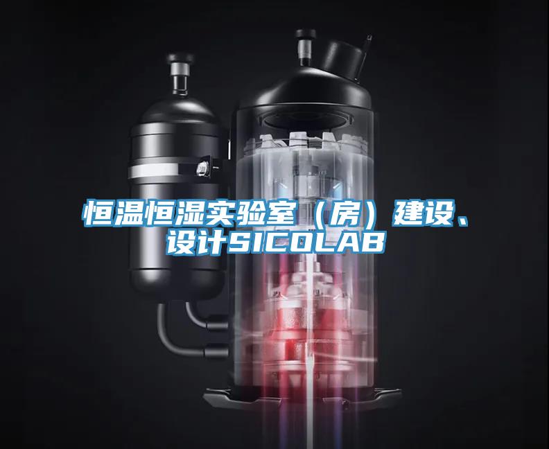 恒温恒湿实验室（房）建设、设计SICOLAB