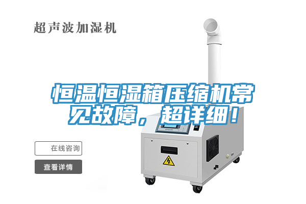 恒温恒湿箱压缩机常见故障，超详细！