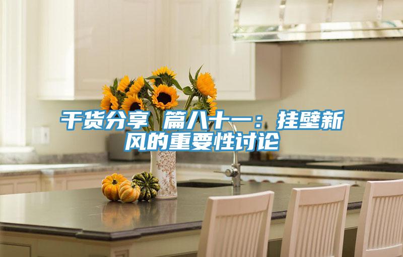 干货分享 篇八十一：挂壁新风的重要性讨论