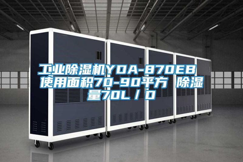 工业91免费网站在线观看YDA-870EB 使用面积70-90平方 除湿量70L／D