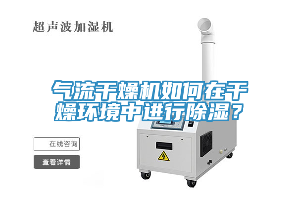 气流干燥机如何在干燥环境中进行除湿？