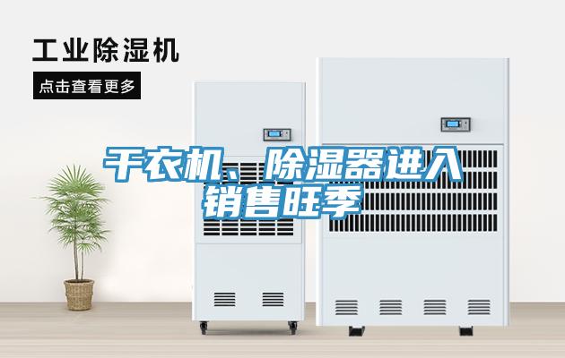 干衣机、除湿器进入销售旺季