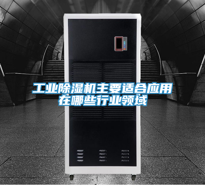 工业91免费网站在线观看主要适合应用在哪些行业领域