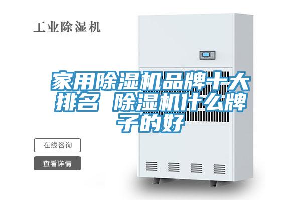 家用91免费网站在线观看品牌十大排名 91免费网站在线观看什么牌子的好