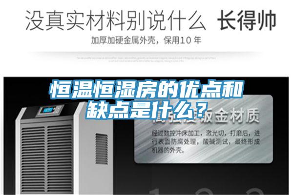 恒温恒湿房的优点和缺点是什么？