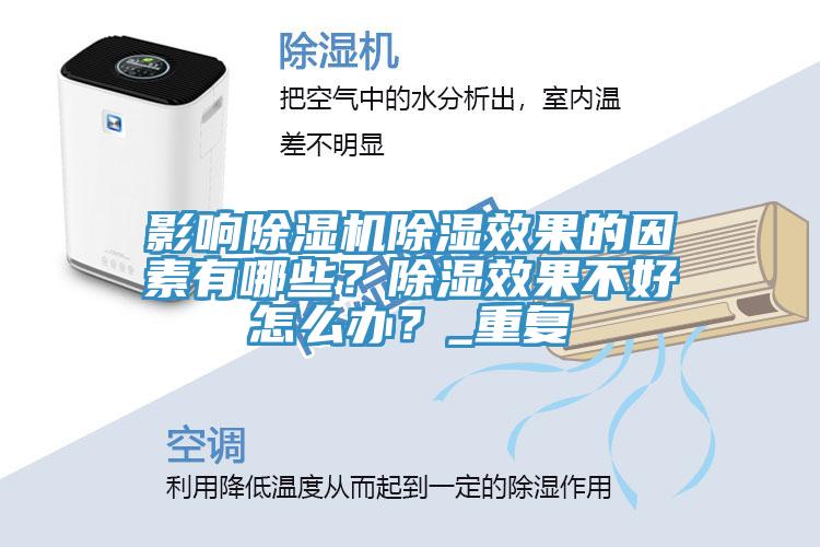 影响91免费网站在线观看除湿效果的因素有哪些？除湿效果不好怎么办？_重复