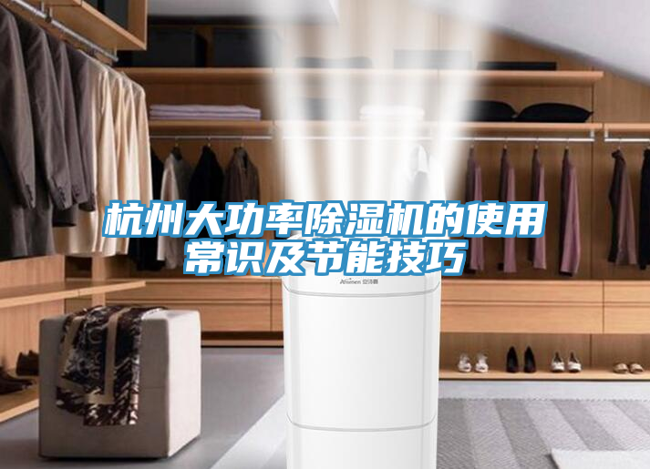 杭州大功率91免费网站在线观看的使用常识及节能技巧
