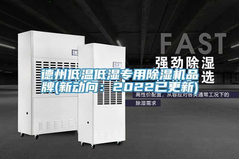 德州低温低湿专用91免费网站在线观看品牌(新动向：2022已更新)