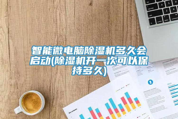 智能微电脑91免费网站在线观看多久会启动(91免费网站在线观看开一次可以保持多久)