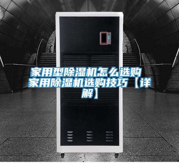 家用型91免费网站在线观看怎么选购 家用91免费网站在线观看选购技巧【详解】
