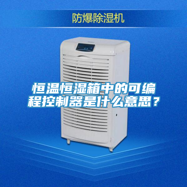 恒温恒湿箱中的可编程控制器是什么意思？