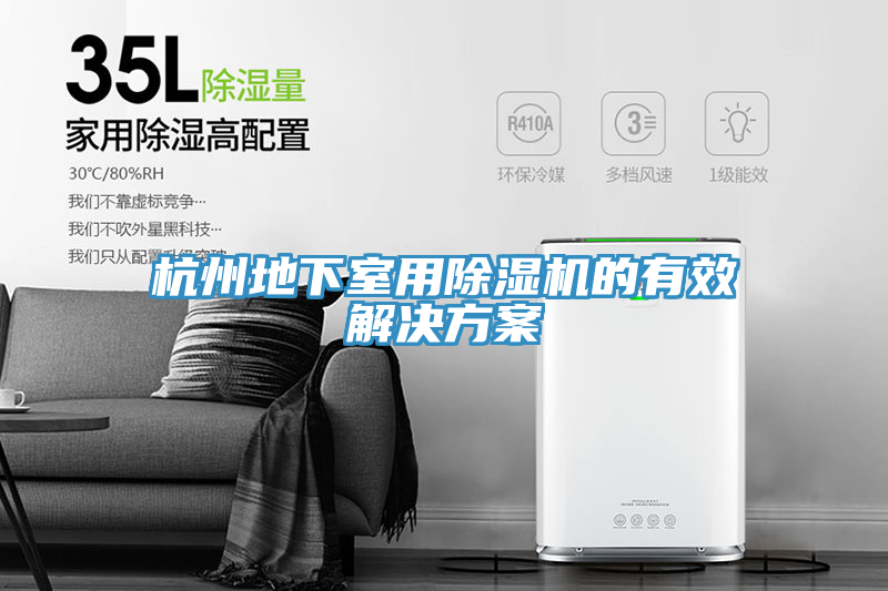 杭州地下室用91免费网站在线观看的有效解决方案