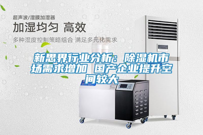 新思界行业分析：91免费网站在线观看市场需求增加 国产企业提升空间较大