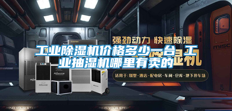 工业91免费网站在线观看价格多少一台 工业抽湿机哪里有卖的