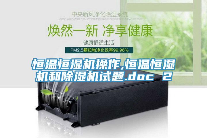 恒温恒湿机操作,恒温恒湿机和91免费网站在线观看试题.doc 2