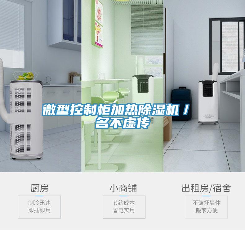微型控制柜加热91免费网站在线观看／ 名不虚传