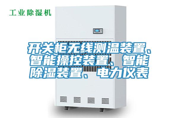 开关柜无线测温装置、智能操控装置、智能除湿装置、电力仪表