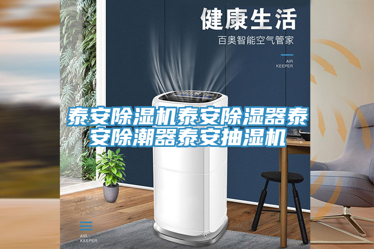 泰安91免费网站在线观看泰安除湿器泰安除潮器泰安抽湿机