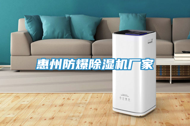 惠州防爆91免费网站在线观看厂家