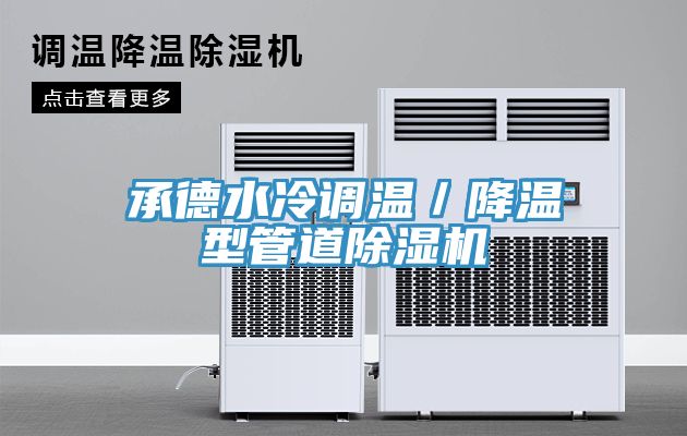 承德水冷调温／降温型管道91免费网站在线观看