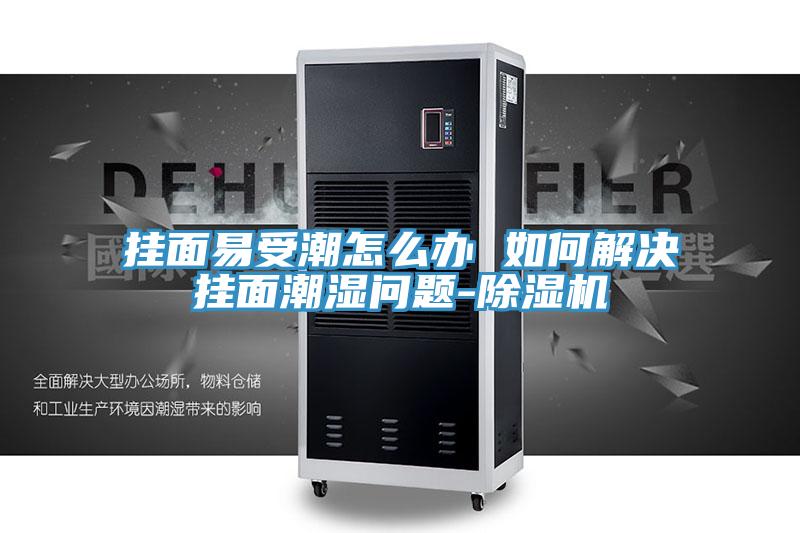 挂面易受潮怎么办 如何解决挂面潮湿问题-91免费网站在线观看