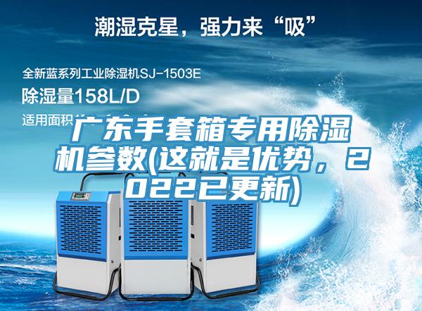 广东手套箱专用91免费网站在线观看参数(这就是优势，2022已更新)