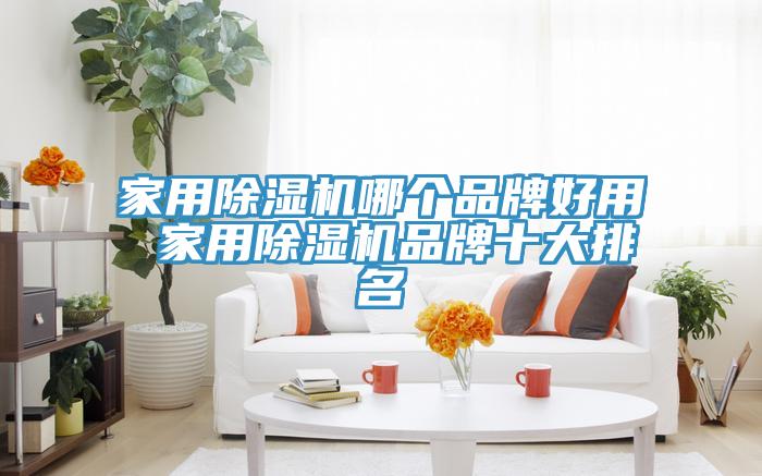 家用91免费网站在线观看哪个品牌好用 家用91免费网站在线观看品牌十大排名