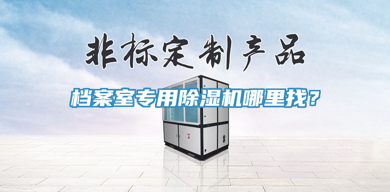 档案室专用91免费网站在线观看哪里找？