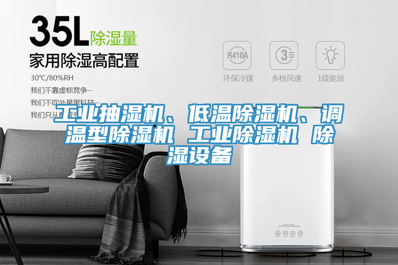 工业抽湿机、低温91免费网站在线观看、调温型91免费网站在线观看 工业91免费网站在线观看 除湿设备