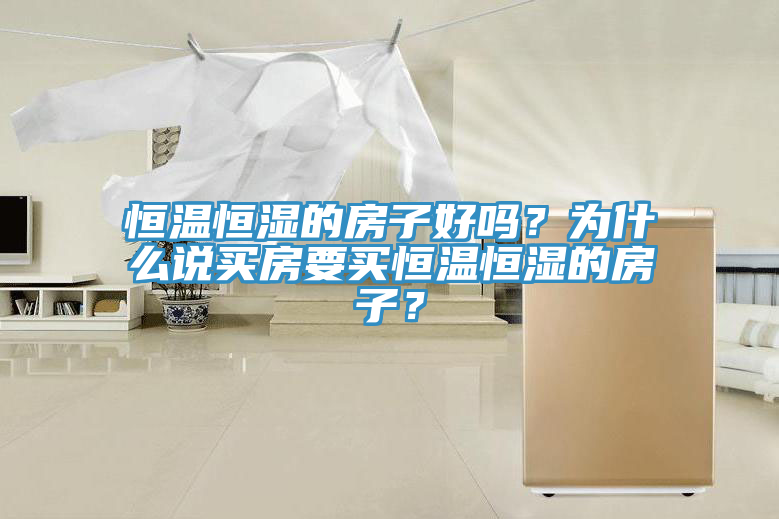 恒温恒湿的房子好吗？为什么说买房要买恒温恒湿的房子？
