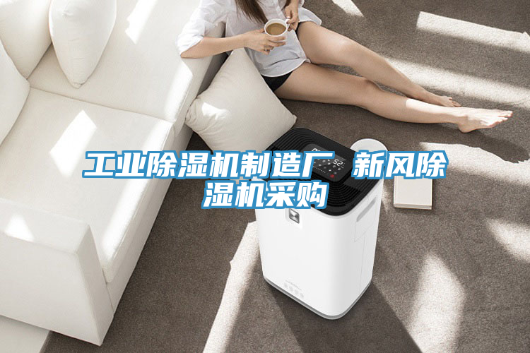 工业91免费网站在线观看制造厂 新风91免费网站在线观看采购
