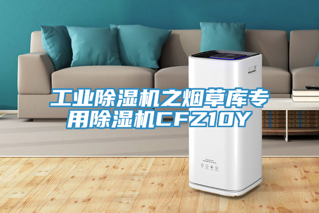 工业91免费网站在线观看之烟草库专用91免费网站在线观看CFZ10Y