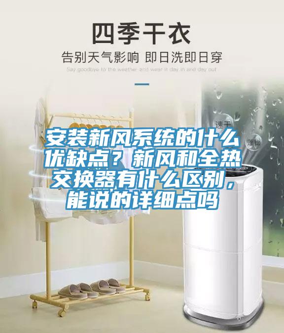 安装新风系统的什么优缺点？新风和全热交换器有什么区别，能说的详细点吗