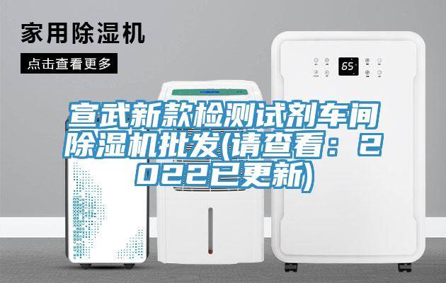 宣武新款检测试剂车间91免费网站在线观看批发(请查看：2022已更新)