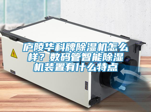 庐陵华科牌91免费网站在线观看怎么样？数码管智能91免费网站在线观看装置有什么特点