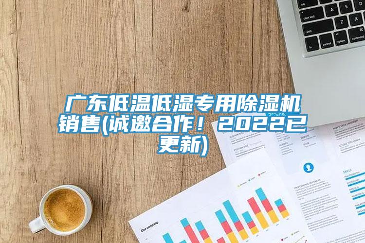 广东低温低湿专用91免费网站在线观看销售(诚邀合作！2022已更新)