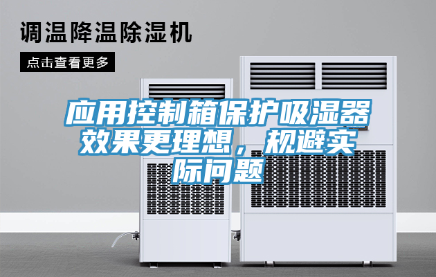 应用控制箱保护吸湿器效果更理想，规避实际问题