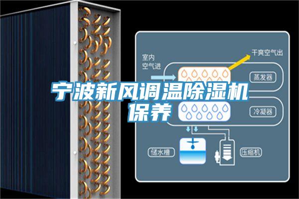 宁波新风调温91免费网站在线观看保养