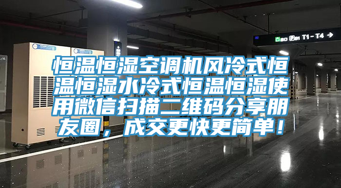 恒温恒湿空调机风冷式恒温恒湿水冷式恒温恒湿使用微信扫描二维码分享朋友圈，成交更快更简单！