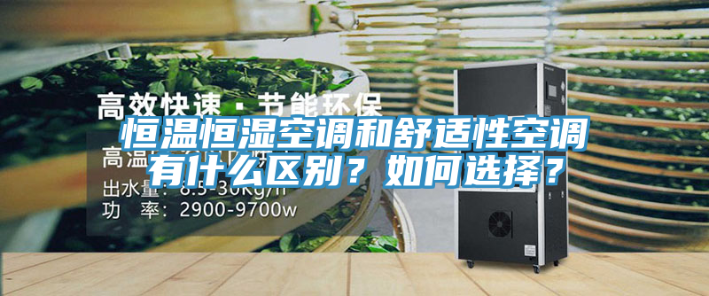 恒温恒湿空调和舒适性空调有什么区别？如何选择？