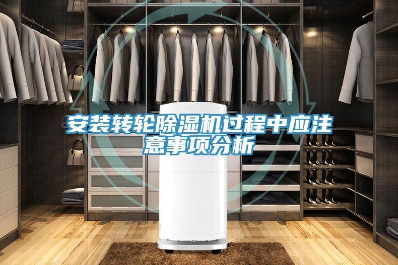 安装转轮91免费网站在线观看过程中应注意事项分析