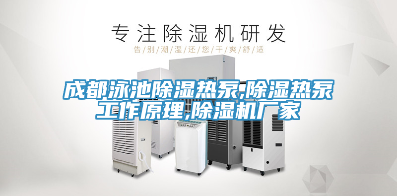 成都泳池除湿热泵,除湿热泵工作原理,91免费网站在线观看厂家