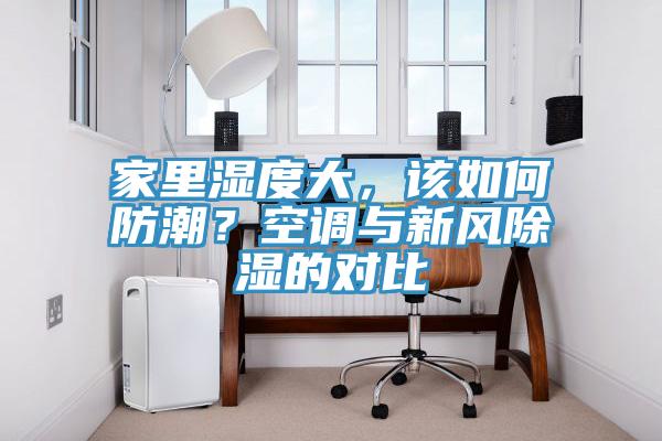 家里湿度大，该如何防潮？空调与新风除湿的对比
