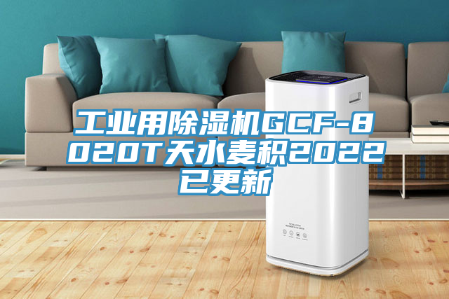 工业用91免费网站在线观看GCF-8020T天水麦积2022已更新
