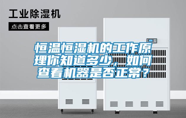 恒温恒湿机的工作原理你知道多少，如何查看机器是否正常？