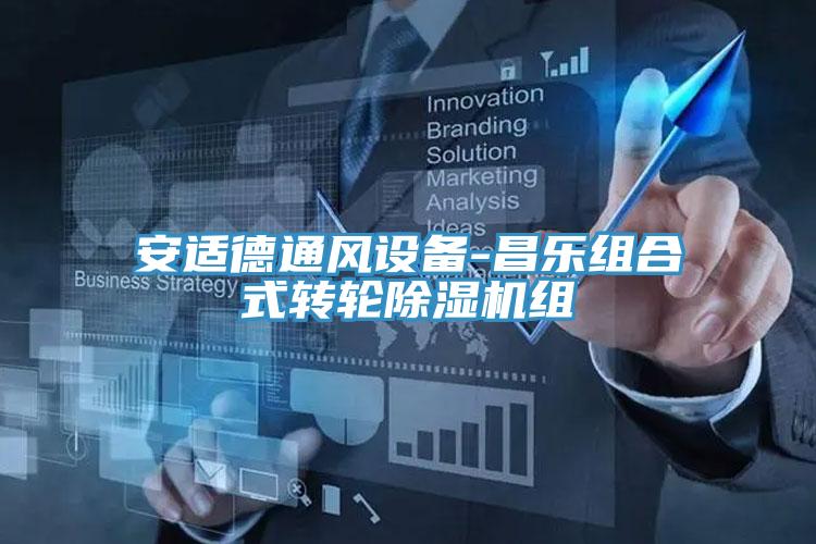 安适德通风设备-昌乐组合式转轮91免费网站在线观看组