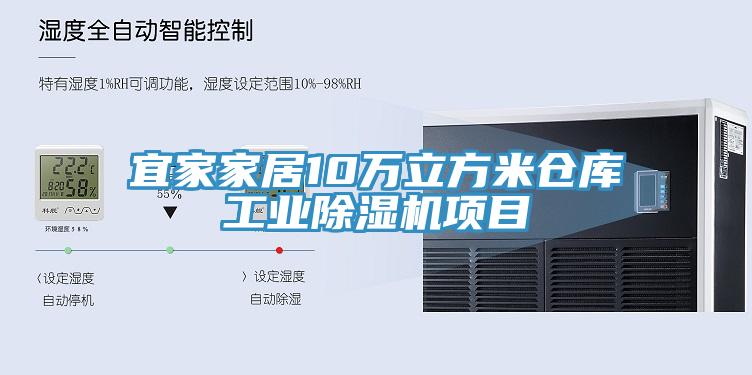 宜家家居10万立方米仓库工业91免费网站在线观看项目